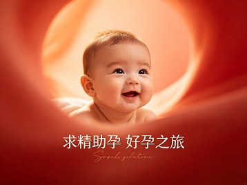 西盟求精助孕科学助孕 开启专属好孕之旅